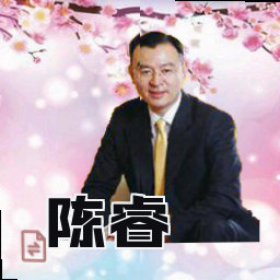 陈睿