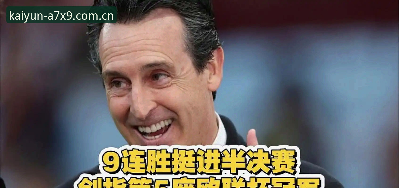 复盘维拉夺冠夜:埃梅里五夺欧联的实用解读与赛事观察