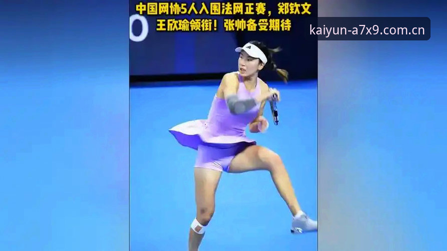 KAIYUN正版下载 2026法网女单抽签揭晓,郑钦文非种子出战,王欣瑜领衔中国军团最新动态