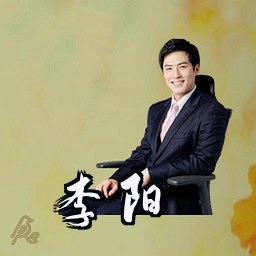 李阳